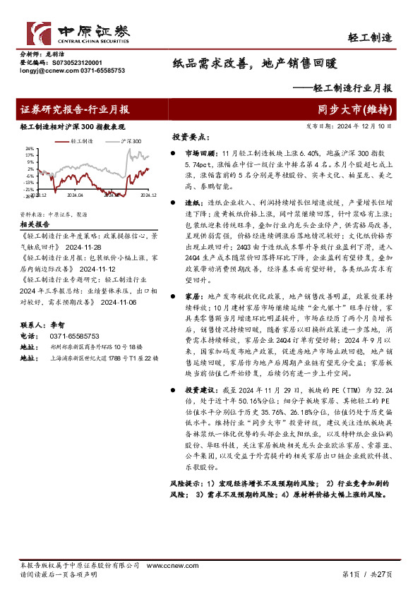 轻工制造行业月报：纸品需求改善，地产销售回暖