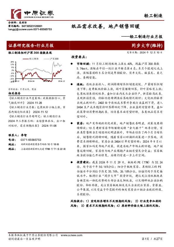轻工制造行业月报：纸品需求改善，地产销售回暖