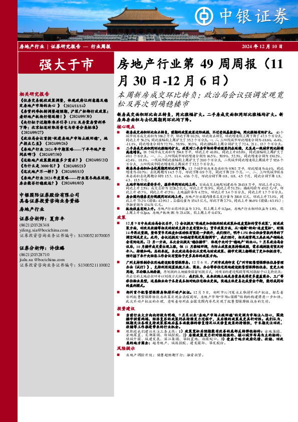 房地产行业第49周周报：本周新房成交环比转负；政治局会议强调宏观宽松及再次明确稳楼市