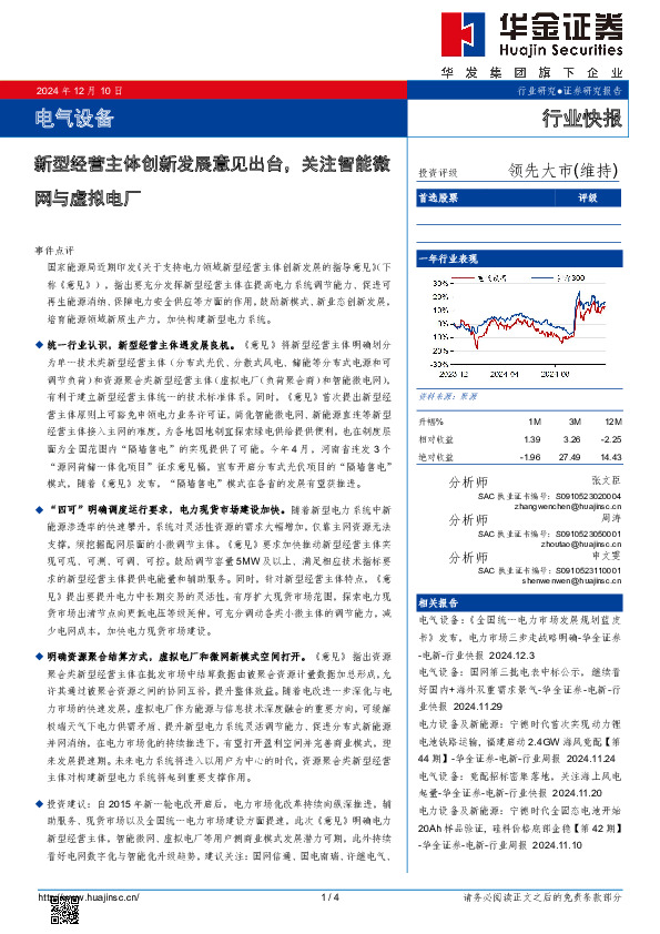 电气设备：新型经营主体创新发展意见出台，关注智能微网与虚拟电厂