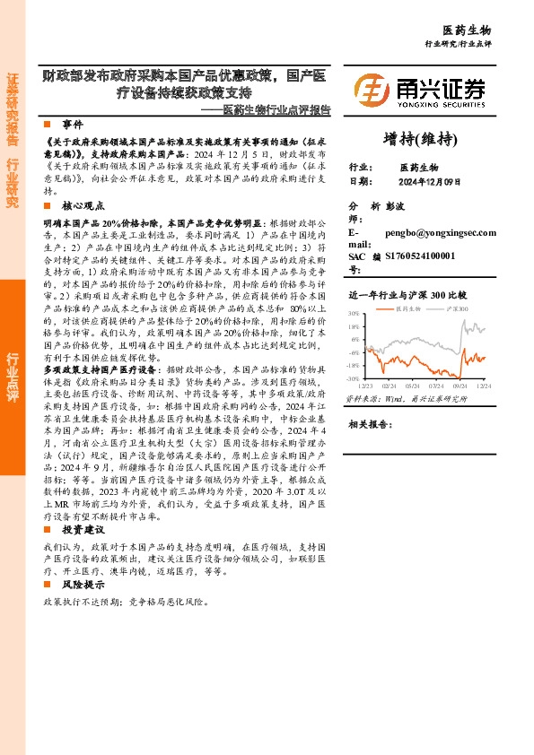 医药生物行业点评报告：财政部发布政府采购本国产品优惠政策，国产医疗设备持续获政策支持