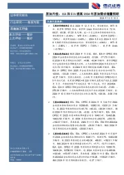 原油月报：IEA和EIA提高2024年原油需求增量预期