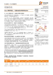 石油石化行业专题研究：油&化需求错位，石脑油或迎来趋势性拐点