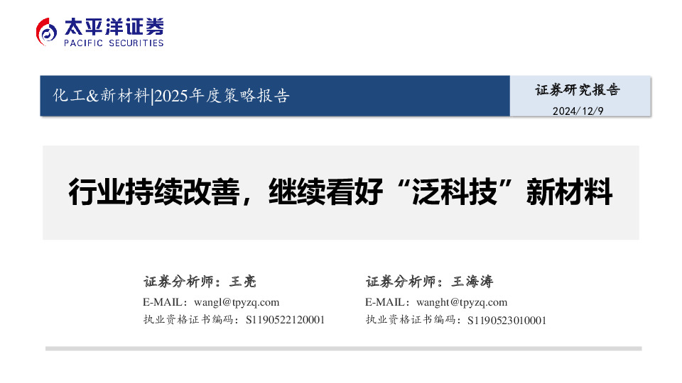 化工&新材料|2025年度策略报告：行业持续改善，继续看好“泛科技”新材料