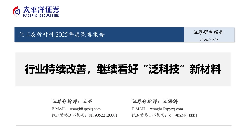 化工&新材料|2025年度策略报告：行业持续改善，继续看好“泛科技”新材料