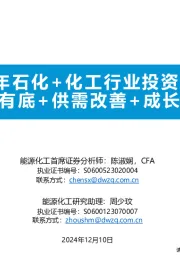 2025年石化+化工行业投资策略：油价有底+供需改善+成长兑现