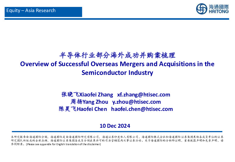 半导体行业部分海外成功并购案梳理