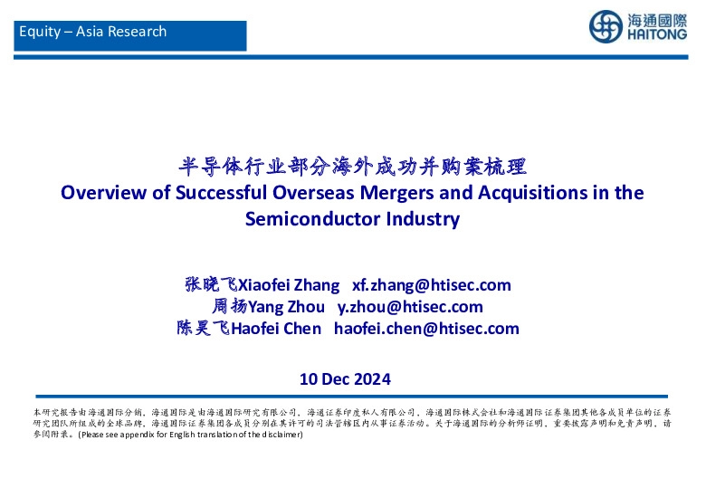 半导体行业部分海外成功并购案梳理