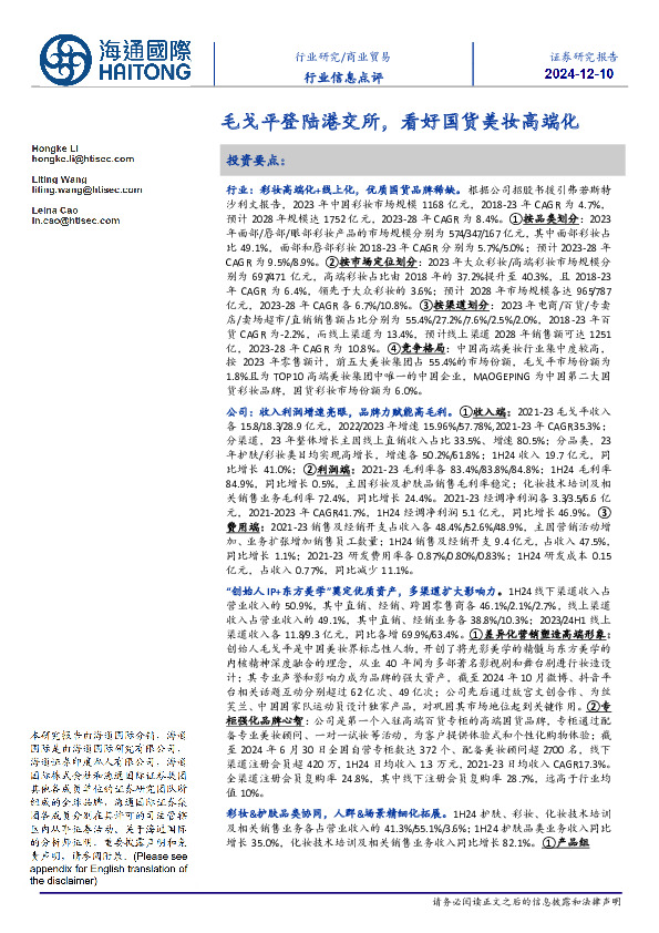 商业贸易行业信息点评：毛戈平登陆港交所，看好国货美妆高端化