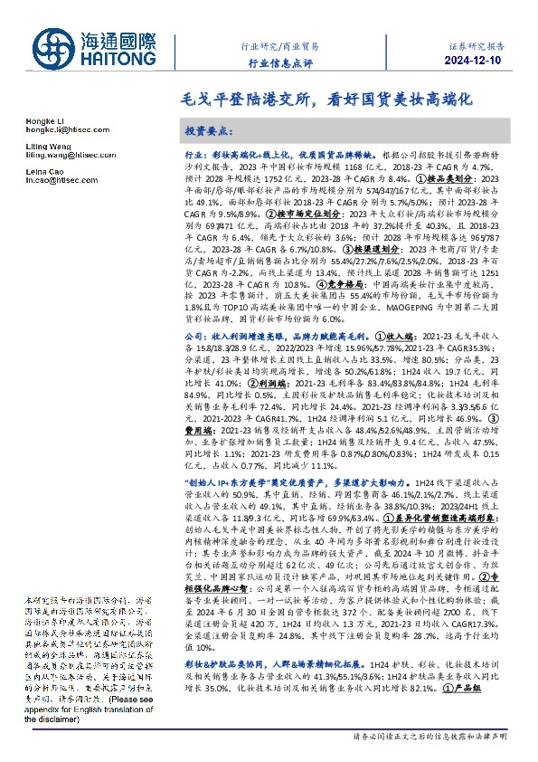 商业贸易行业信息点评：毛戈平登陆港交所，看好国货美妆高端化