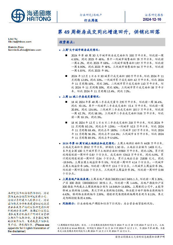 房地产行业周报：第49周新房成交同比增速回升，供销比回落