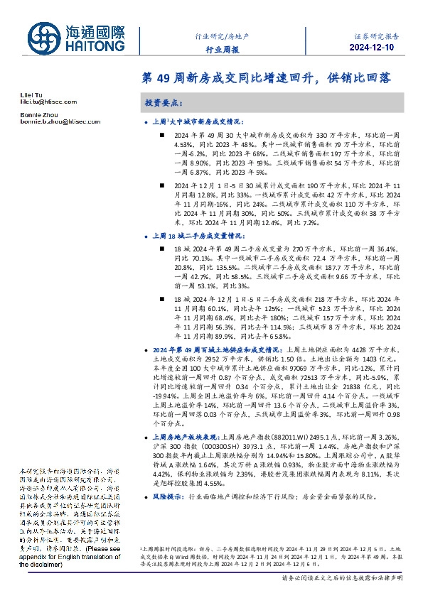 房地产行业周报：第49周新房成交同比增速回升，供销比回落