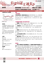 新材料行业周报:新材料周报(241202-1206)发改委出台《西部地区鼓励类产业目录》,日本东曹扩产HDI
