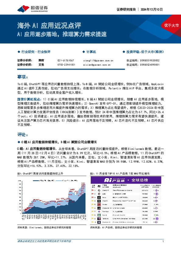 海外AI应用近况点评：AI应用逐步落地，推理算力需求提速