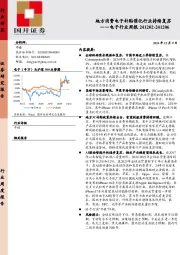 电子行业周报：地方消费电子补贴催化行业持续复苏