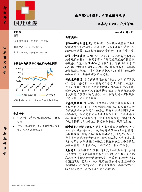 证券行业2025年度策略：改革深化续新章，券商业绩待春华