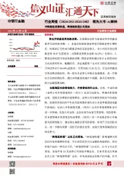并购重组进展快速，跨境理财通正式落地
