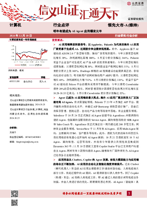 计算机行业点评：明年有望成为AI Agent应用爆发元年
