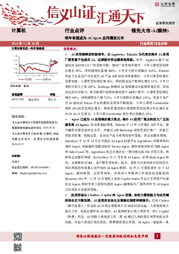 计算机行业点评：明年有望成为AI Agent应用爆发元年