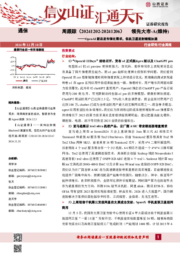 通信周跟踪：OpenAI新品发布催化需求，低轨卫星发射继续加速
