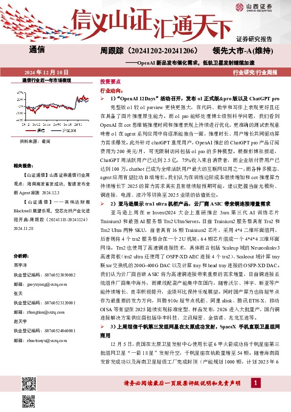 通信周跟踪：OpenAI新品发布催化需求，低轨卫星发射继续加速