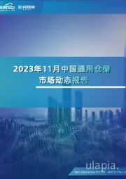2024年11月中国通用仓储市场动态报告