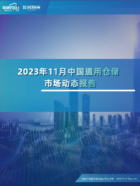 2024年11月中国通用仓储市场动态报告