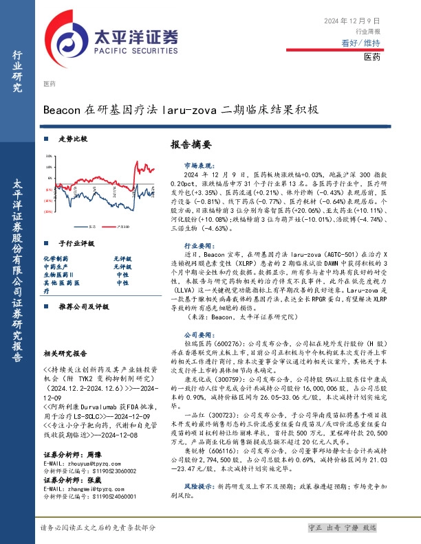 医药行业周报：Beacon在研基因疗法laru-zova二期临床结果积极