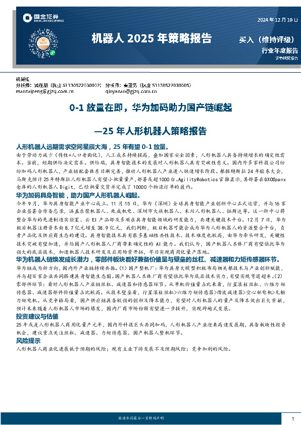 25年人形机器人策略报告：0-1放量在即，华为加码助力国产链崛起