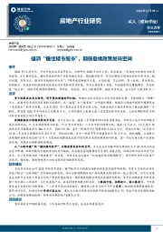 房地产行业研究：强调“稳住楼市股市”，期待后续政策加码空间