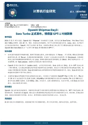 计算机行业研究：OpenAI Shipmas Day3：Sora Turbo正式发布，视频版GPT-1时刻到来