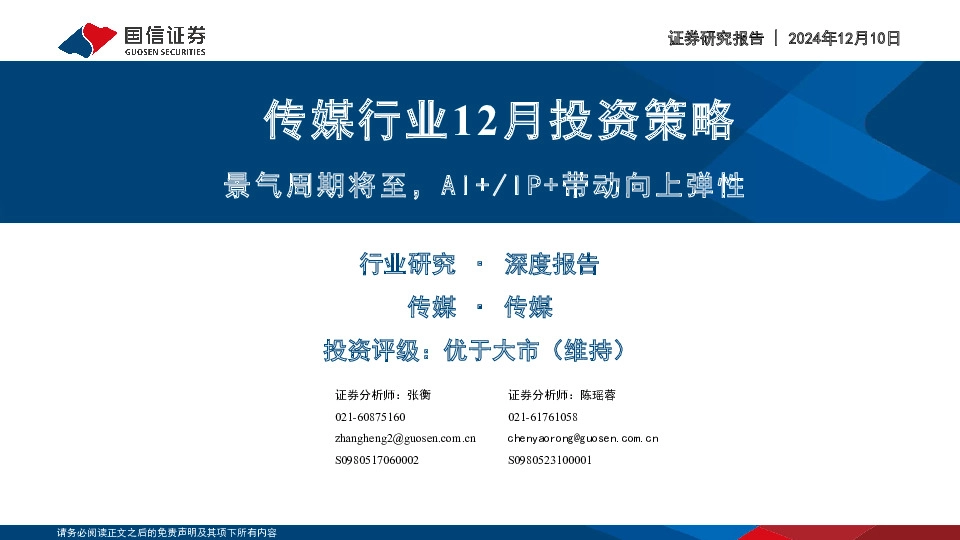 传媒行业12月投资策略：景气周期将至，AI+/IP+带动向上弹性