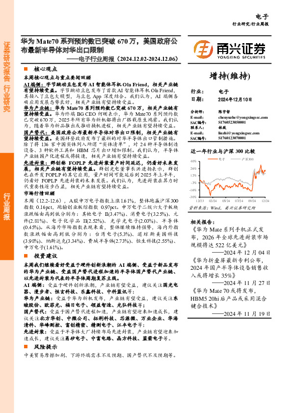 电子行业周报：华为Mate70系列预约数已突破670万，美国政府公布最新半导体对华出口限制