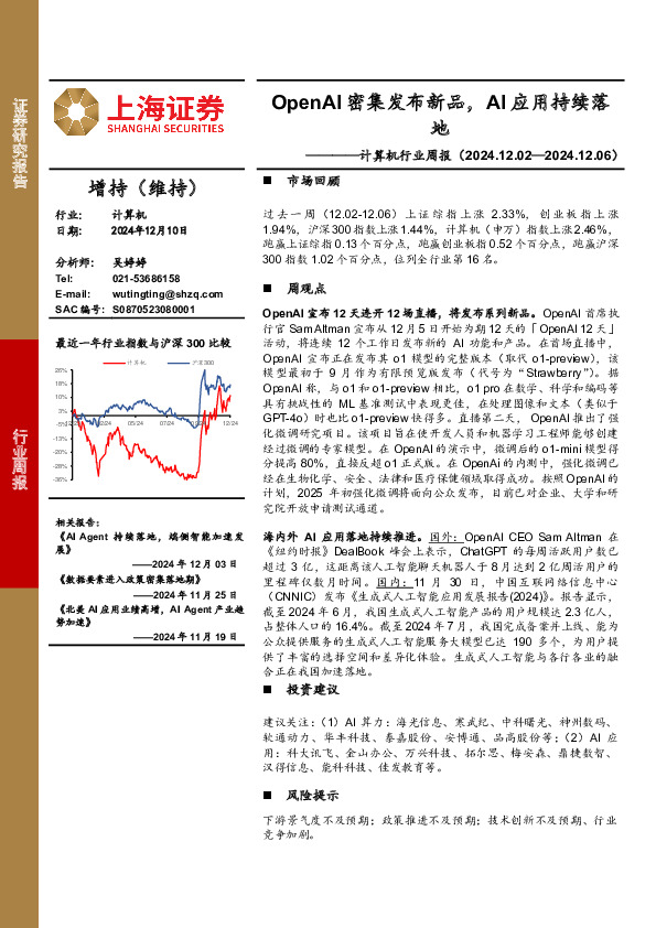 计算机行业周报：OpenAI密集发布新品，AI应用持续落地
