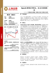计算机行业周报：OpenAI密集发布新品，AI应用持续落地