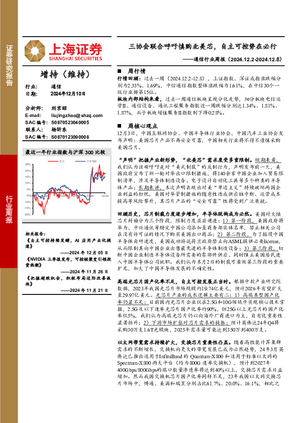 通信行业周报：三协会联合呼吁慎购北美芯，自主可控势在必行