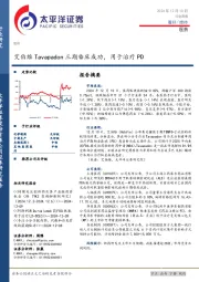 医药行业周报：艾伯维Tavapadon三期临床成功，用于治疗PD