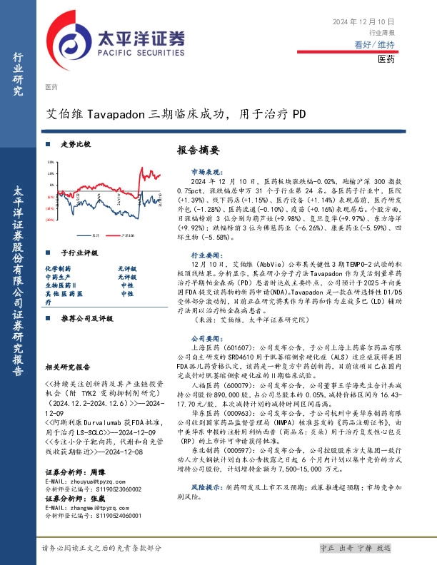 医药行业周报：艾伯维Tavapadon三期临床成功，用于治疗PD