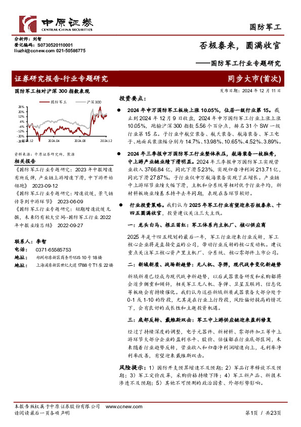 国防军工行业专题研究：否极泰来，圆满收官
