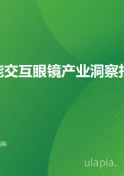 AI智能交互眼镜产业洞察报告