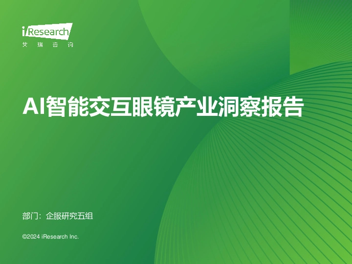 AI智能交互眼镜产业洞察报告