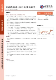 电力设备行业研究周报：供给端再迎约束，光伏行业有望企稳回升