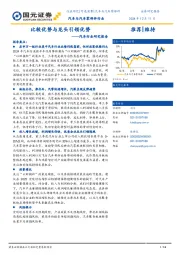 汽车行业研究报告：比较优势与龙头引领优势