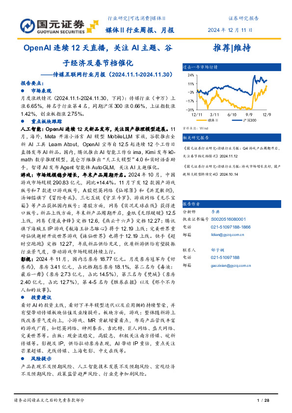 传媒互联网行业月报：OpenAI连续12天直播，关注AI主题、谷子经济及春节档催化