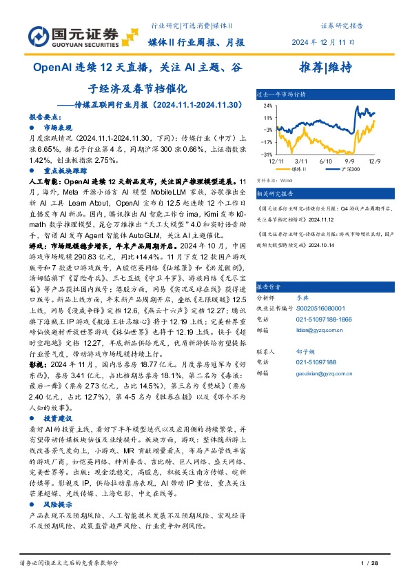 传媒互联网行业月报：OpenAI连续12天直播，关注AI主题、谷子经济及春节档催化