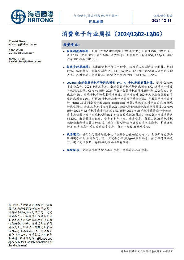 消费电子行业周报