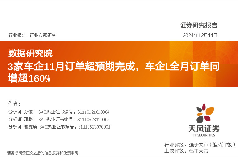 汽车行业专题研究：数据研究院-3家车企11月订单超预期完成，车企L全月订单同增超160%
