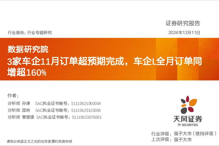 汽车行业专题研究：数据研究院-3家车企11月订单超预期完成，车企L全月订单同增超160%