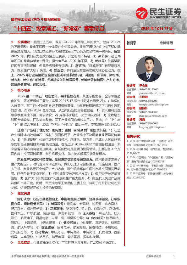 国防军工行业2025年度投资策略：“十四五”终章渐近；“新常态”篇章待启