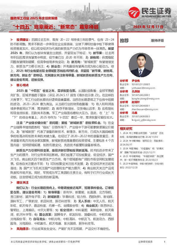 国防军工行业2025年度投资策略：“十四五”终章渐近；“新常态”篇章待启